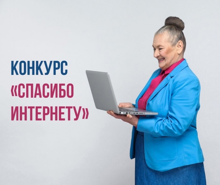 Конкурс «Спасибо интернету! – 2023»