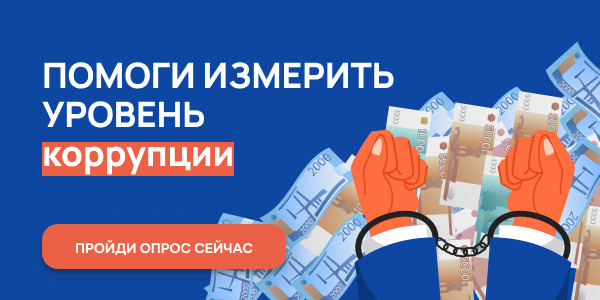Онлайн-опрос по коррупции!