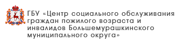 ГБУ «Центр социального обслуживания граждан пожилого возраста и инвалидов Большемурашкинского района»